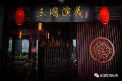 三国演义火锅要多少钱_排行榜】