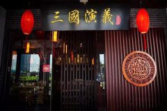 三国火锅加盟要多少钱_排行榜】